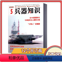 [跨年订阅]2024年5月-2025年4月共12期 [正版]全年订阅兵器知识杂志2024年1-6/7-12月全年/半年共