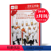 [正版]2019年2月!东方美食之烹饪艺术家杂志 2019年2月 烹饪艺术家年会 美食厨房 菜谱期刊