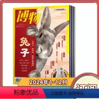 [全年订阅]2024年1-12月共12期 [正版]全年订阅 博物杂志 2023/2024年1-6/7-12月全年12本