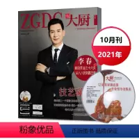2021年10月 [正版]送光盘中国大厨杂志2021年7/8/9/10/11/12月 每期附赠光盘 单本链接任选 酒