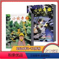 套餐5 爱读写+阅世界 2024年1-12月全年订阅 [正版]全年订阅小读者爱读写+小读者阅世界杂志组合2024年1-1