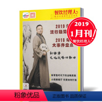 [正版]19年1月!东方美食 餐饮经理人杂志 2019年1月 美食类期刊杂志