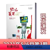 [正版]幼儿美术杂志 2021年5/6月合刊第3期总第20期 双月刊 幼儿美术画画色彩期刊单本