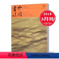 [正版]2018年3月中国书法杂志 A版 2018年3月总第325期 书法艺术期刊杂志