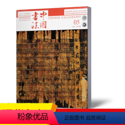 [正版]新刊中国书法杂志 A版 2020年5月 总第3373期 毛笔书法全鉴书法篆刻创作理论书法家作品艺术期刊单本