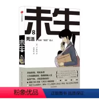 [正版]5月中旬发货 未生:尚未 做活 的人 8 死活 尹胎镐