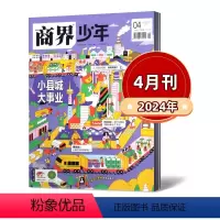 2024年4月 [正版] 商界少年杂志2024年1/2/3/4月+2023年1/2/3/4/5/6/7/8/9/10