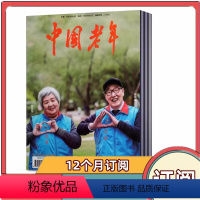 [全年订阅]2024年3月-2025年2月共24期 [正版]全年订阅中国老年杂志2024年3-12月-2025年2月共2