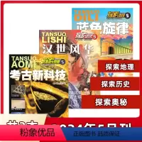 [共3本]2024年5月刊 [正版]共3本探索奥秘/探索地理/探索历史杂志2024年5月刊 小学生百科书7-14岁青少年