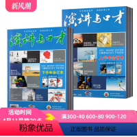 [正版]下半月合订本 演讲与口才杂志成人版合订本 2021年上下共2册 辩论演讲沟通类期刊