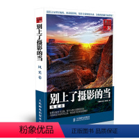 [正版]《摄影之友》别上了摄影的当(风光卷)