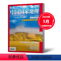 [正版]新刊中国国家地理杂志2020年5月 人文景观历史考古旅游期刊科普书籍博物杂志系列百科图书单本