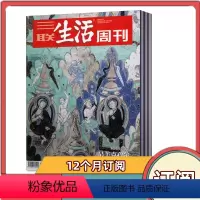 [全年订阅]2023年10月-24年9月共12个月 [正版]全年订阅三联生活周刊杂志2024年1-12月共52期全年/半