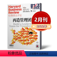 [正版]新刊哈佛商业评论中文版杂志2022年2月 财经管理分享国际企业管理思想和商业经验时事资讯非过期刊单本