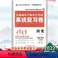 [正版]实战初中学业水平考试系统复习卷九年级+中考历史9年级升学总复习系统强化训练中考知识点总结招生历史真题卷模拟卷初