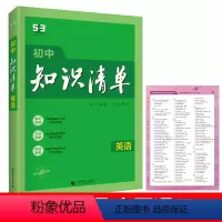 英语 初中通用 [正版]2024新版初中知识清单英语七八九年级上下册中考复习全国通用基础知识汇总讲解英语知识大全初一二三