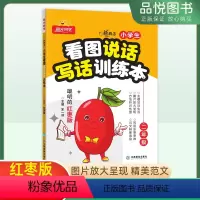 语文 小学二年级 [正版]2024新版看图说话写话训练本红枣版二年级每日一练阳光同学新概念练习训练本注音人教版语文上下册