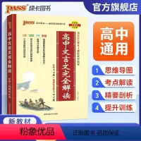 高中文言文完全解读 高中通用 [正版]2024版高中文言文完全解读高中语文必背古诗文译注及赏析详解一本全集人教版必修选修
