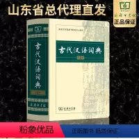 [正版]古代汉语词典第2版商务印书馆初中高中古汉语字中学常用字小学文言文词典古汉语词典第二版教师汉语工具书文言文繁体字