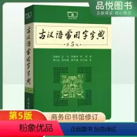 [正版]古汉语常用字字典第5版商务印书馆小学初中高中工具书常用字常用词王力古汉语词典文言文词典字典学习古汉语五版