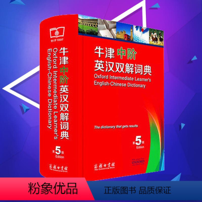 [预售]牛津中阶英汉双解词典第5版第五版大本商务印书馆初中高中高阶中学生英语词典英语字典辞典工具书籍牛津中阶英语词典英