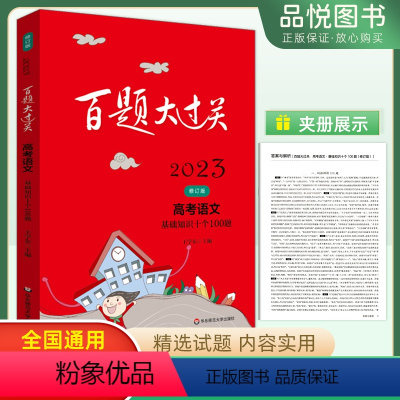 语文 基础知识十个100题 高中 [正版]百题大过关高考语文基础知识十个100题古诗文鉴赏作文导写现代文 2024版高中