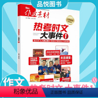 大事件1 [正版]2023作文素材热考时文大事件1 高考作文书大全高考版 高中语文高考满分作文真题专项训练题册全国卷