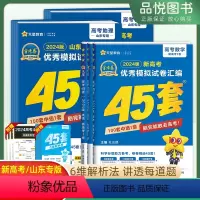 新高考数学 高中通用 [正版]金考卷2024新高考模拟试卷汇编45套山东专版数学金考卷语文英语物理化学地理历史政治生物高