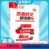 鲜词条1 全国通用 [正版]备战2022年高考作文素材热考时文鲜词条1 高考作文书高中语文专项训练满分作文大全素材书