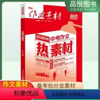 中考作文 [正版]2023版作文素材中考作文热素材备考抢分金素材 初中初一初二初三热考时文作文备考范文写作模板 满分作文