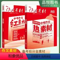 红素材+热素材 [正版]2023版作文素材中考作文热素材+红素材备考抢分金素材初中初一初二初三热考时文作文备考范文写作模