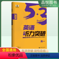 听力突破 高中一年级 [正版]新品2024版53英语听力突破高一全国各地高中适用5年高考3年模拟英语听力突破高一英语听力