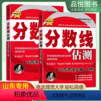 [2本]分数线估测上+下 高中通用 [正版]山东分数线估测高考志愿填报上下册参考用书2024年往年录取分数线科学预测高考