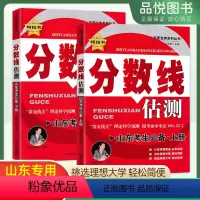 [2本]分数线估测上+下 高中通用 [正版]山东分数线估测高考志愿填报上下册参考用书2024年往年录取分数线科学预测高考