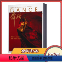 [正版]全年订阅舞蹈杂志 2024年1-12月第1/2/3/4/5/6期 双月刊全年6期预订 舞蹈艺术知识书籍期刊