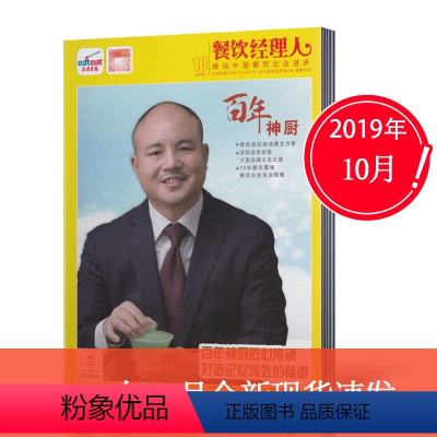 [正版]新刊东方美食餐饮经理人杂志2019年10月 酒店餐饮经营管理案例故事书籍期刊单本