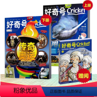 [正版]好奇号杂志 2022年1月上下+ 赠阅中英双语儿童读物 中文版美国Cricket Media期刊科学历史少