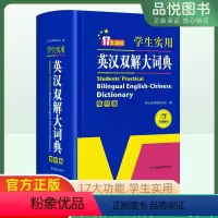 [正版]学生实用英汉双解大词典缩印版湖南教育出版社新版高考大学汉英互译汉译英英语字典初中高中牛津高阶常用词短语语法词汇