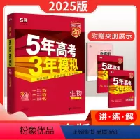 生物 山东省 [正版]五年高考三年模拟生物A版山东专版生物一轮二轮总复习高考真题资料书5年高考3年模拟生物新高考统考五三