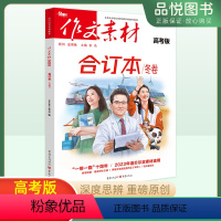 全国通用 作文素材高考版合订本冬卷 [正版]2024新版高考作文素材合订本冬卷时事热点时政主题写作高考版满分作文工具书统