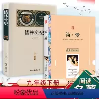 [正版]儒林外史简爱九年级下册两本套装初中原著初三人民教育出版社9下语文课外阅读世界名著书籍中学生文学经典无删减