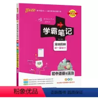 道德与法治 初中通用 [正版]学霸笔记初中政治初一二三通用知识点汇总讲解工具书初中政治基础知识手册手写提分笔记中考复习资