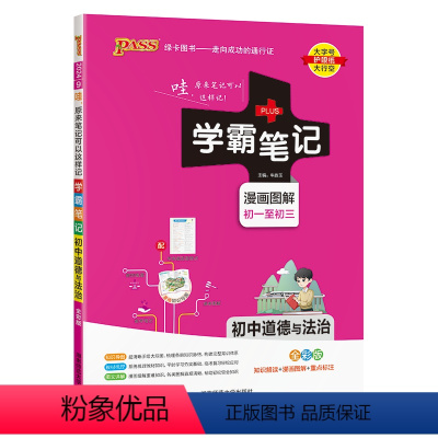 道德与法治 初中通用 [正版]学霸笔记初中政治初一二三通用知识点汇总讲解工具书初中政治基础知识手册手写提分笔记中考复习资
