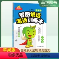 语文[看图说话写话] 小学一年级 [正版]看图说话写话训练本苹果版一年级小学生每日一练新概念练习训练本注音人教版语文上下