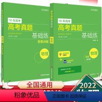 物理 高中通用 [正版]2022版10年高考物理真题基础练 高一高二高三物理真题全刷基础2000题技巧专项训练刷题满分