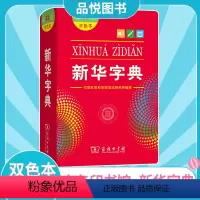 [正版]全新字典12版双色本小学生新编实用工具书百科全书 小学生词字典国民语文第十二版商务印书馆书店语言研究所编修