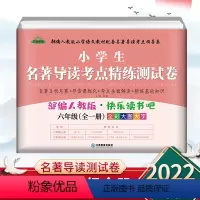 快乐读书吧 小学六年级 [正版]小学生名著导读考点精练测试卷 2022新版快乐读书吧六年级全一册小学生阅读童年小英雄爱的