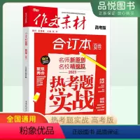 作文素材合订本 夏卷 全国通用 [正版]备考2023作文素材高考版合订本夏卷 高中高三语文写作技巧满分作文热点素材时文