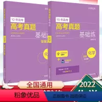化学 高中通用 [正版]2022版10年高考化学真题基础练 高一高二高三化学真题全刷基础2000题技巧专项训练刷题满分