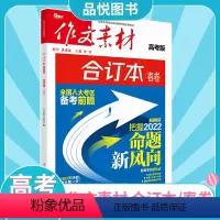 合订本春卷 全国通用 [正版]2023新版作文素材高考合订本春卷时事政治热点事件任务驱动型作文素材全国通用高三备考素材作